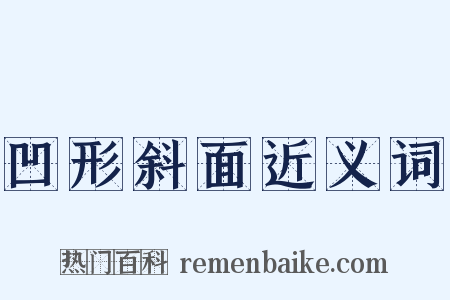 凹形斜面近义词是什么意思的图片